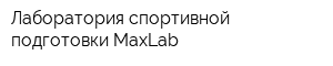 Лаборатория спортивной подготовки MaxLab