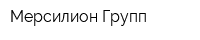 Мерсилион Групп
