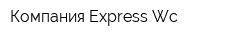 Компания Express Wc