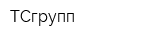 ТСгрупп