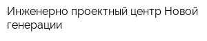 Инженерно-проектный центр Новой генерации