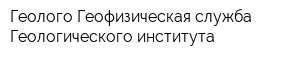 Геолого-Геофизическая служба Геологического института