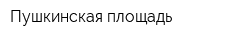 Пушкинская площадь