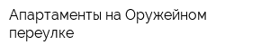 Апартаменты на Оружейном переулке