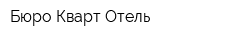 Бюро Кварт-Отель