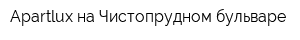Apartlux на Чистопрудном бульваре