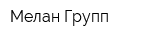 Мелан Групп
