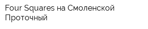 Four Squares на Смоленской Проточный