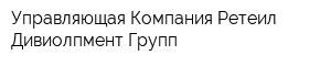 Управляющая Компания Ретеил Дивиолпмент Групп