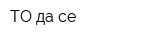 ТО да се