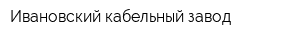 Ивановский кабельный завод