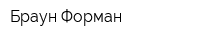 Браун-Форман