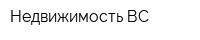 Недвижимость ВС