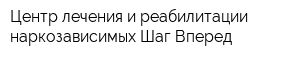 Центр лечения и реабилитации наркозависимых Шаг Вперед