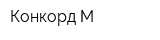 Конкорд М
