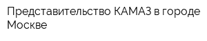 Представительство КАМАЗ в городе Москве