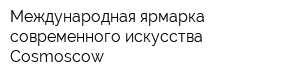 Международная ярмарка современного искусства Cosmoscow