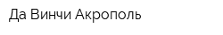 Да Винчи Акрополь