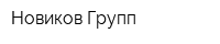Новиков Групп