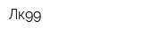 Лк99