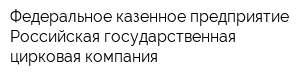 Федеральное казенное предприятие Российская государственная цирковая компания