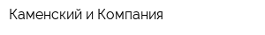 Каменский и Компания