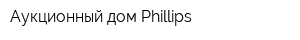 Аукционный дом Phillips