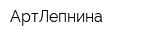 АртЛепнина