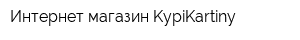 Интернет-магазин KypiKartiny