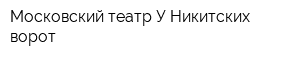 Московский театр У Никитских ворот