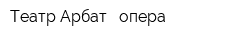 Театр Арбат - опера