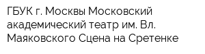 ГБУК г Москвы Московский академический театр им Вл Маяковского Сцена на Сретенке