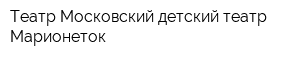 Театр Московский детский театр Марионеток