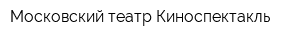 Московский театр Киноспектакль