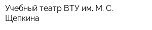 Учебный театр ВТУ им М С Щепкина