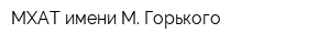 МХАТ имени М Горького