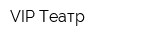 VIP-Театр