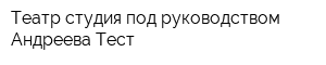 Театр-студия под руководством Андреева Тест
