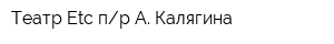 Театр Etc пр А Калягина