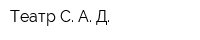Театр С А Д