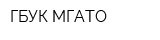 ГБУК МГАТО
