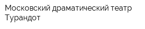 Московский драматический театр Турандот