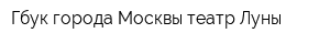 Гбук города Москвы театр Луны