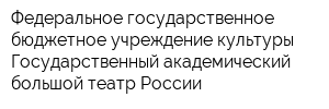 Федеральное государственное бюджетное учреждение культуры Государственный академический большой театр России