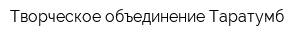 Творческое объединение Таратумб