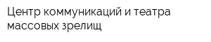 Центр коммуникаций и театра массовых зрелищ