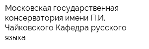 Московская государственная консерватория имени ПИ Чайковского Кафедра русского языка