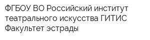 ФГБОУ ВО Российский институт театрального искусства-ГИТИС Факультет эстрады