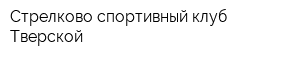 Стрелково-спортивный клуб Тверской