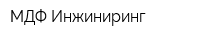 МДФ Инжиниринг